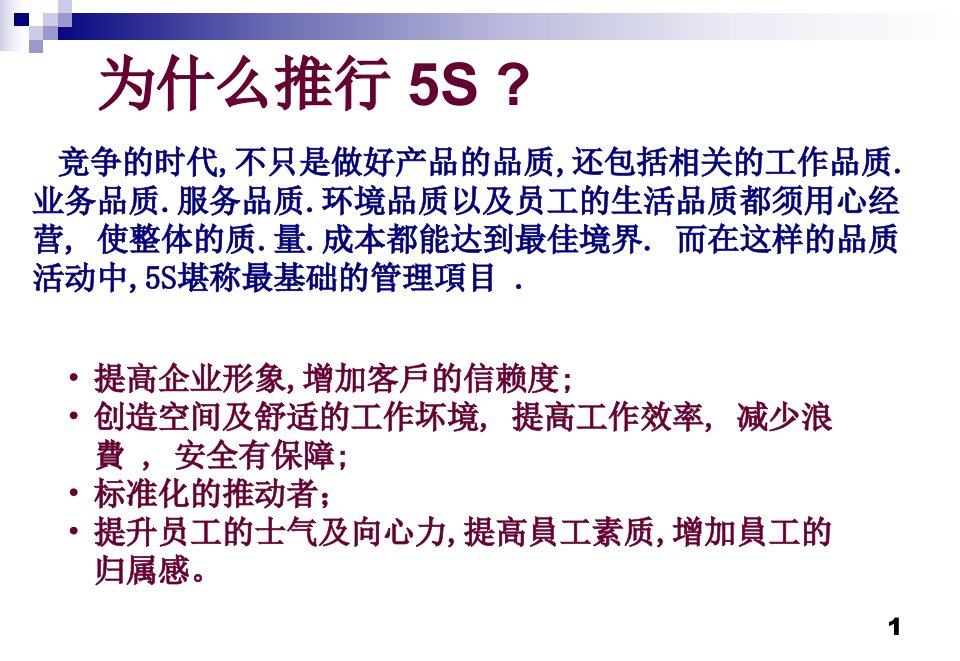 [精选]现场5S管理教材(PPT