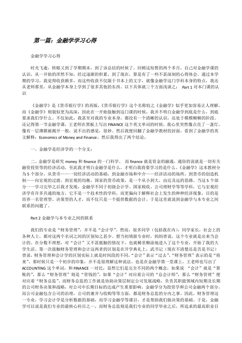 金融学学习心得（共五则范文）[修改版]