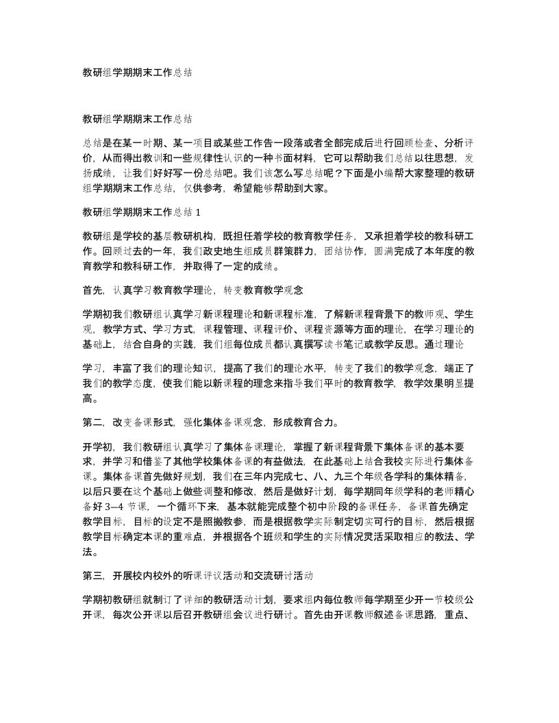 教研组学期期末工作总结