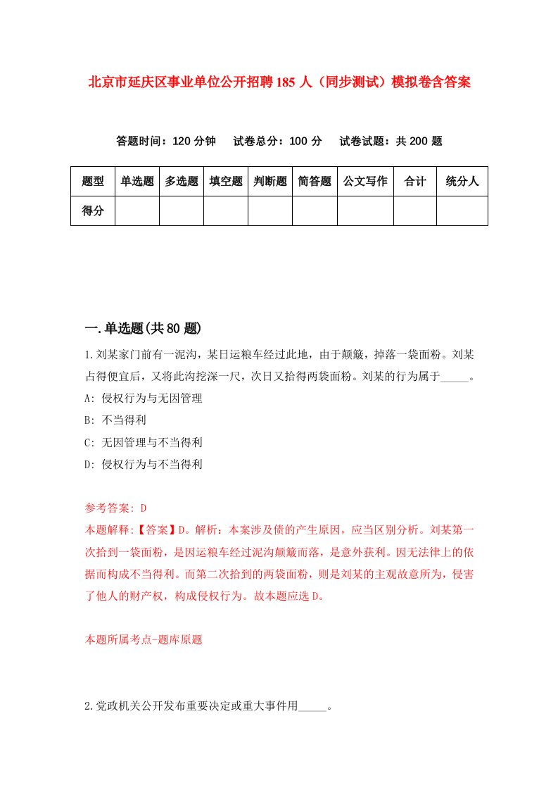 北京市延庆区事业单位公开招聘185人同步测试模拟卷含答案9