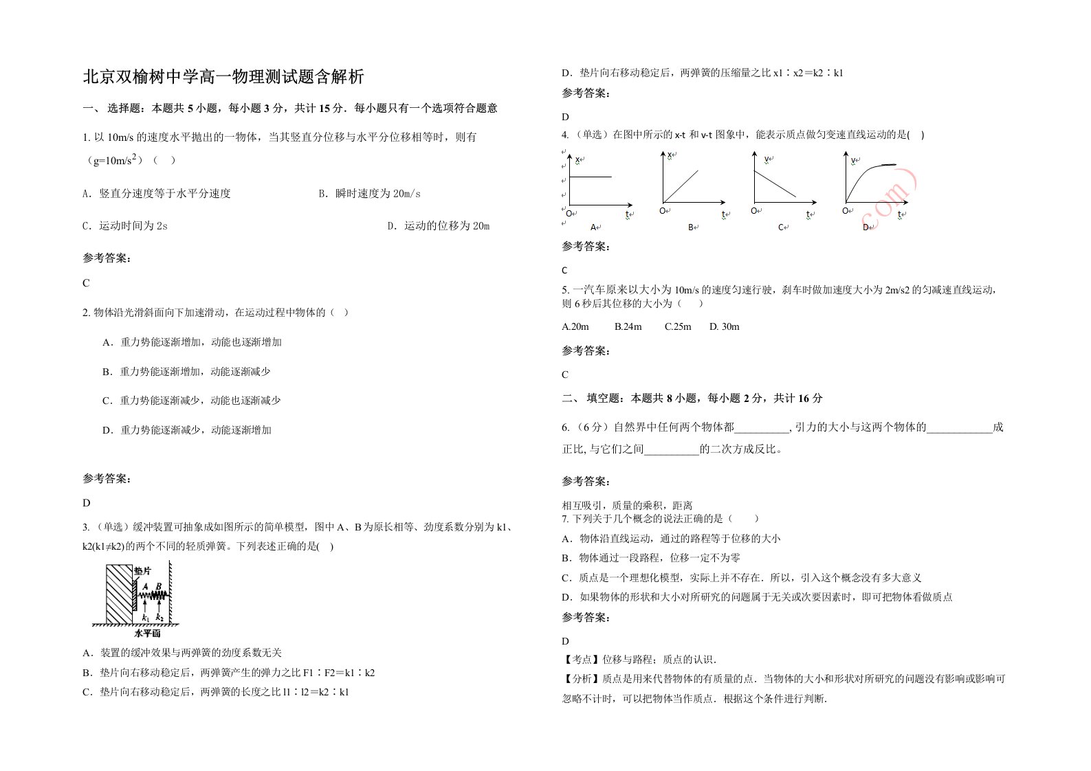 北京双榆树中学高一物理测试题含解析