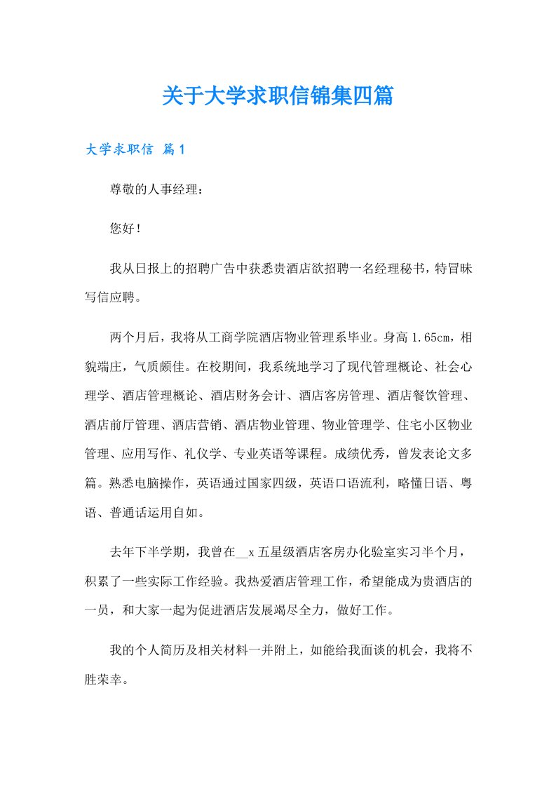 关于大学求职信锦集四篇