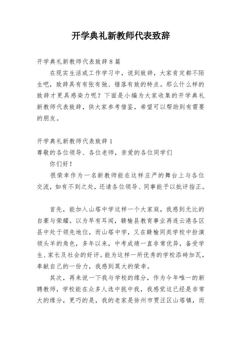 开学典礼新教师代表致辞_1