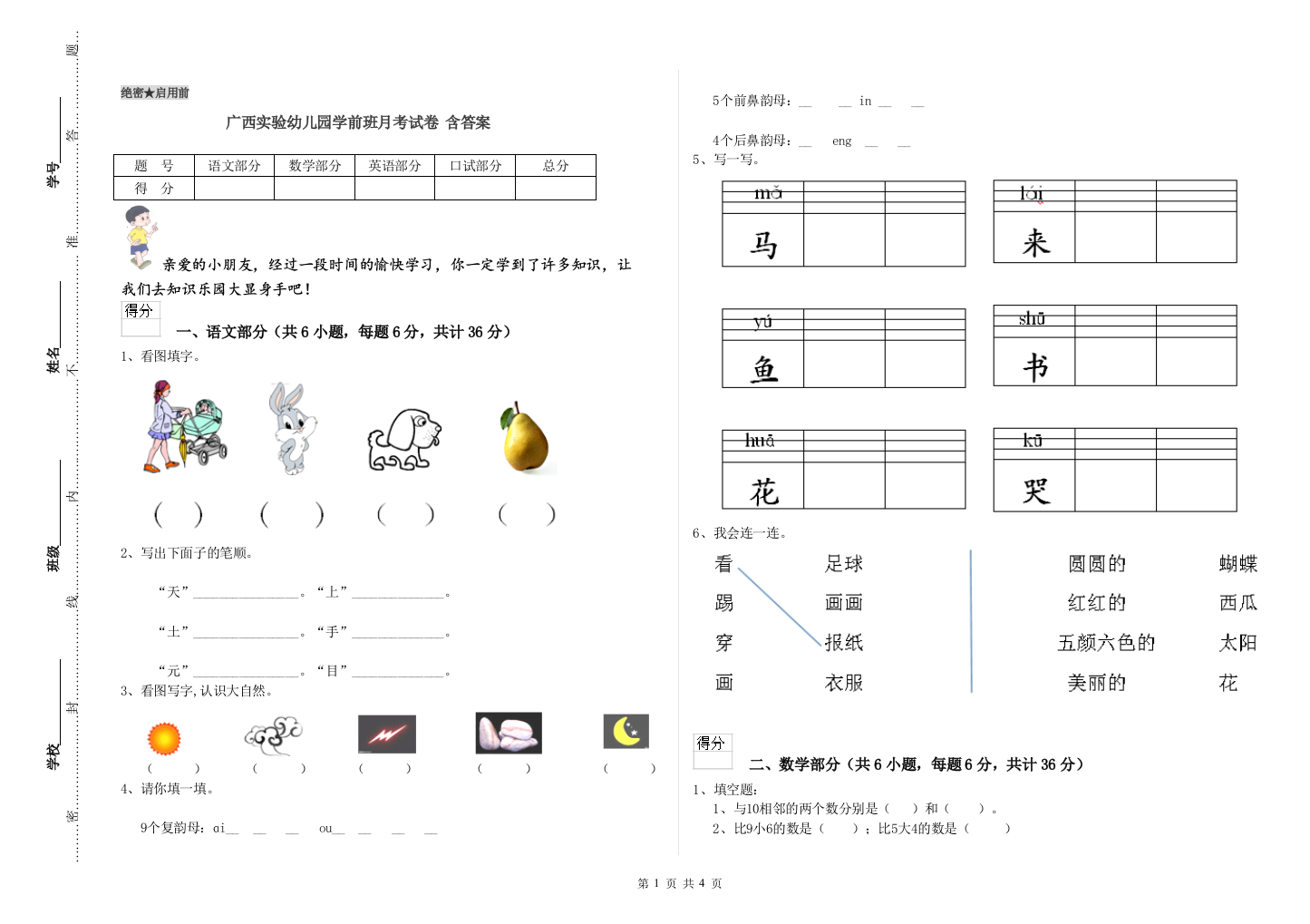 广西实验幼儿园学前班月考试卷-含答案