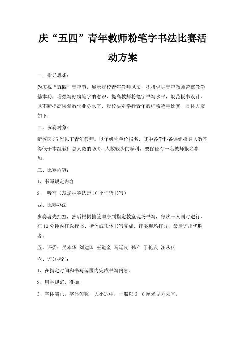 庆五四青年教师粉笔字书法比赛活动方案