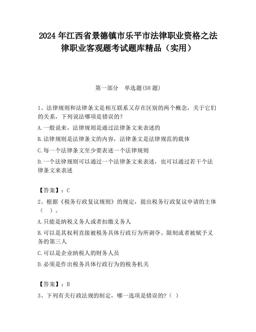 2024年江西省景德镇市乐平市法律职业资格之法律职业客观题考试题库精品（实用）