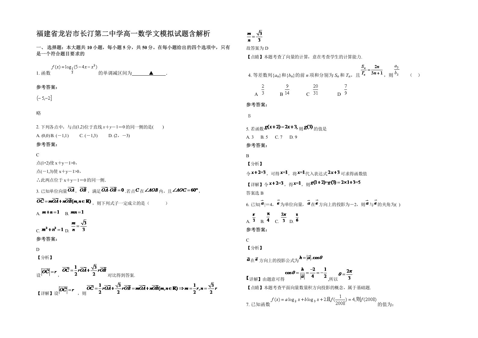 福建省龙岩市长汀第二中学高一数学文模拟试题含解析