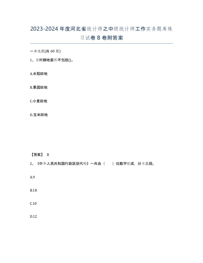 2023-2024年度河北省统计师之中级统计师工作实务题库练习试卷B卷附答案