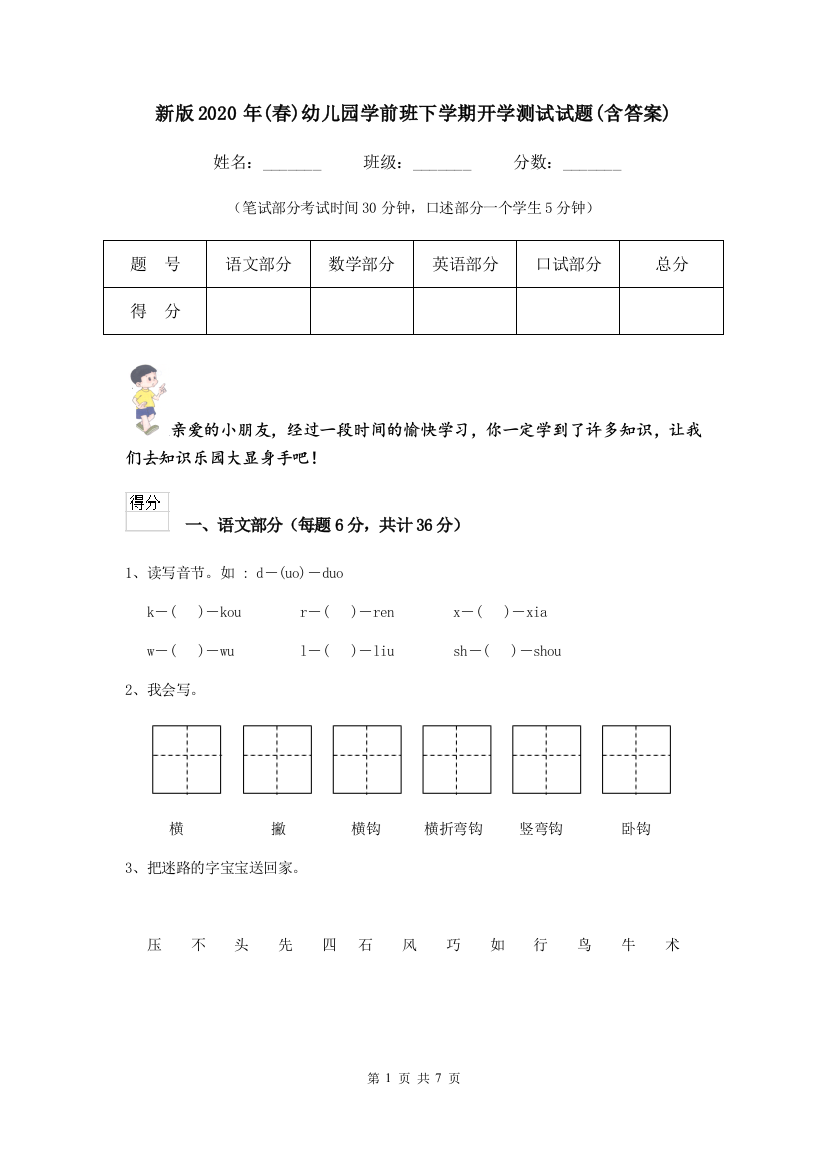 新版2020年(春)幼儿园学前班下学期开学测试试题(含答案)