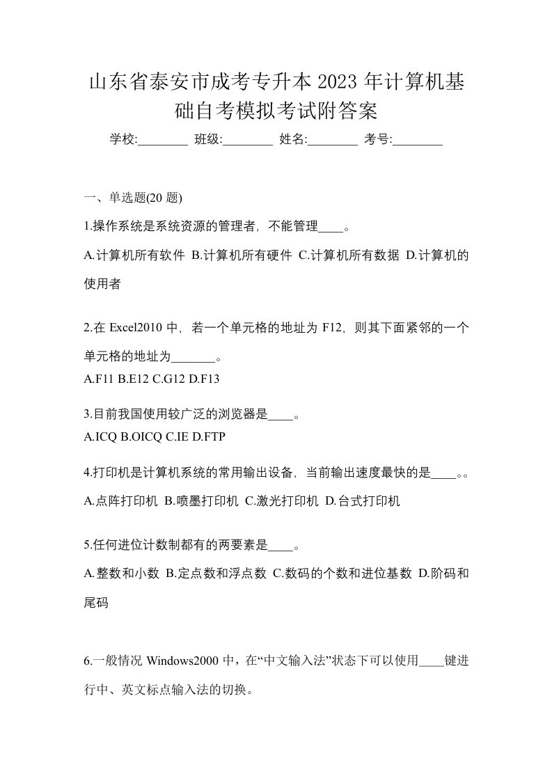 山东省泰安市成考专升本2023年计算机基础自考模拟考试附答案