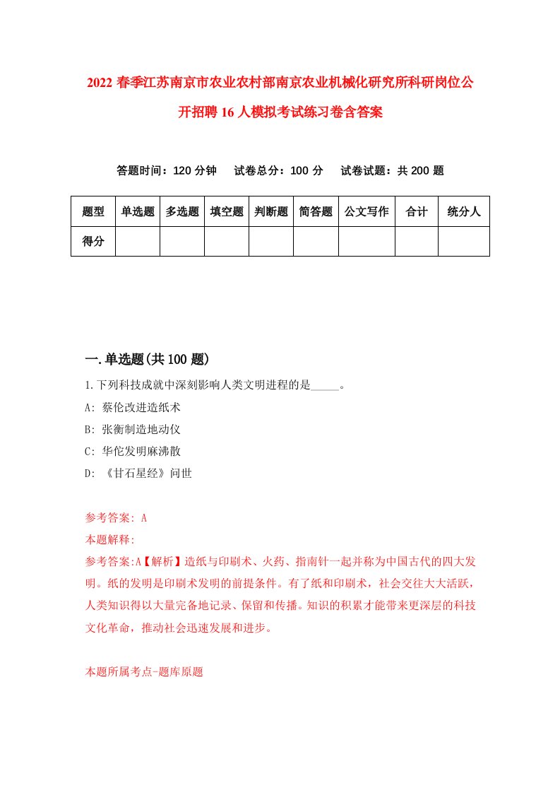 2022春季江苏南京市农业农村部南京农业机械化研究所科研岗位公开招聘16人模拟考试练习卷含答案第1卷