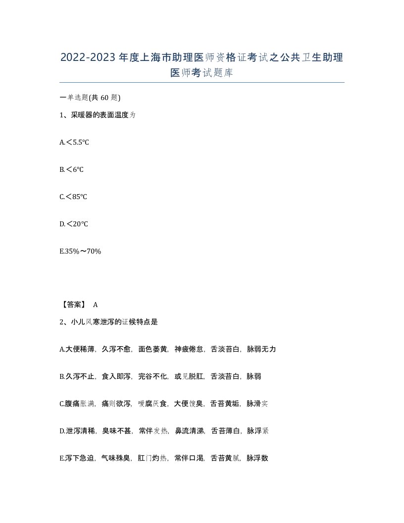 2022-2023年度上海市助理医师资格证考试之公共卫生助理医师考试题库