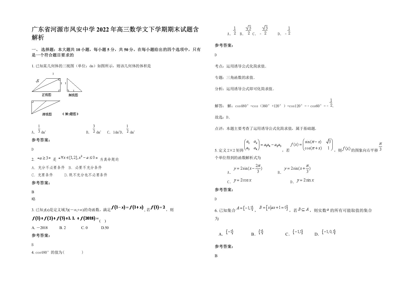 广东省河源市凤安中学2022年高三数学文下学期期末试题含解析