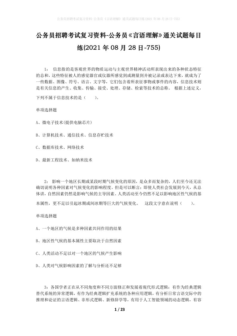 公务员招聘考试复习资料-公务员言语理解通关试题每日练2021年08月28日-755