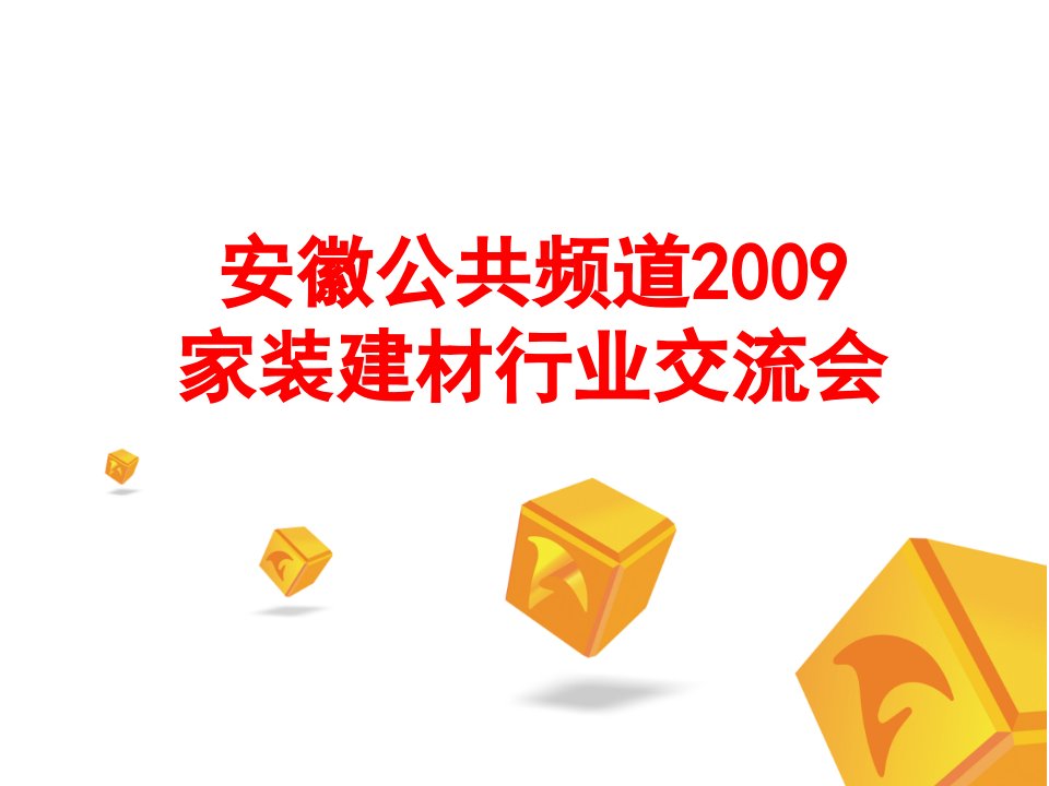 安徽公共频道建材会议发言