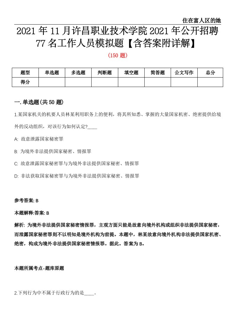 2021年11月许昌职业技术学院2021年公开招聘77名工作人员模拟题【含答案附详解】第67期