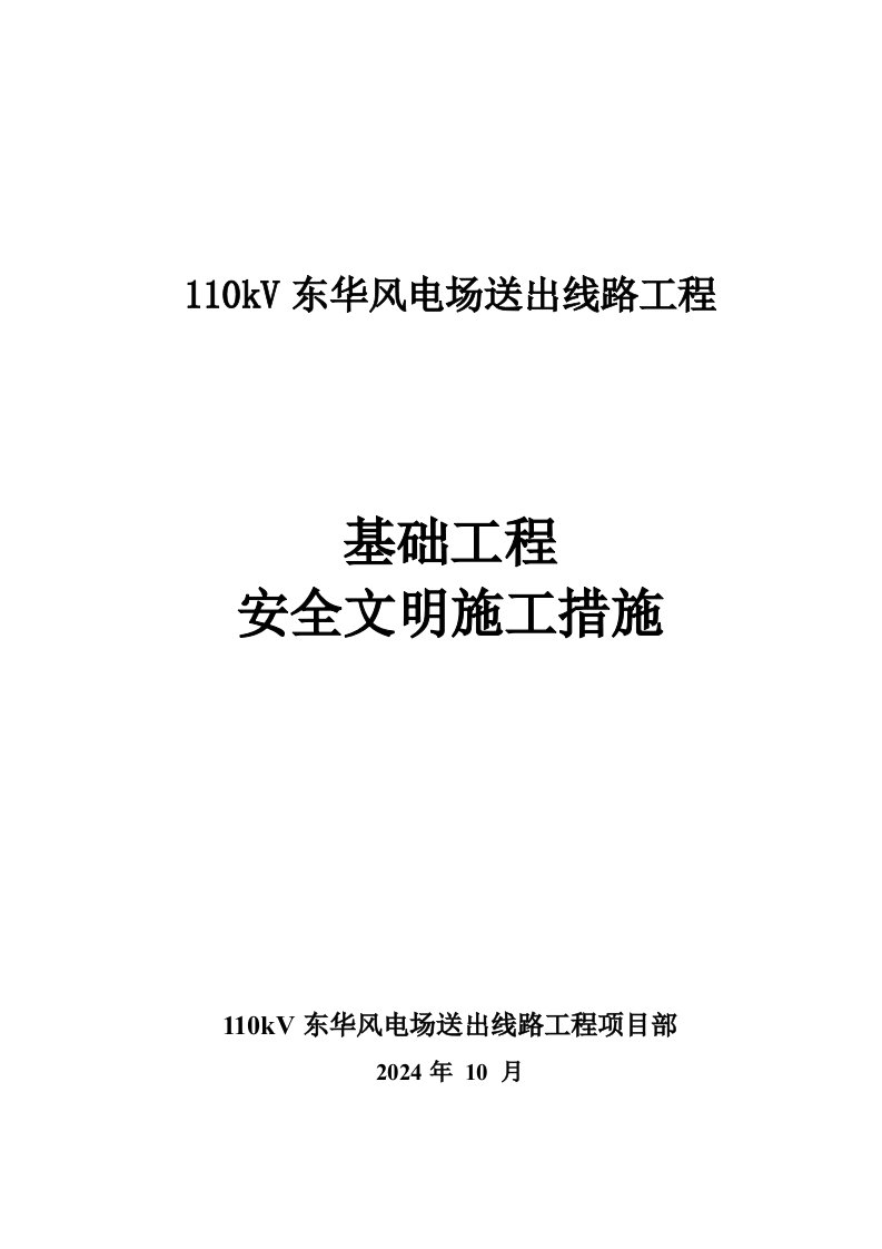 上海某110kV风电场送出线路工程基础工程安全文明施工措施