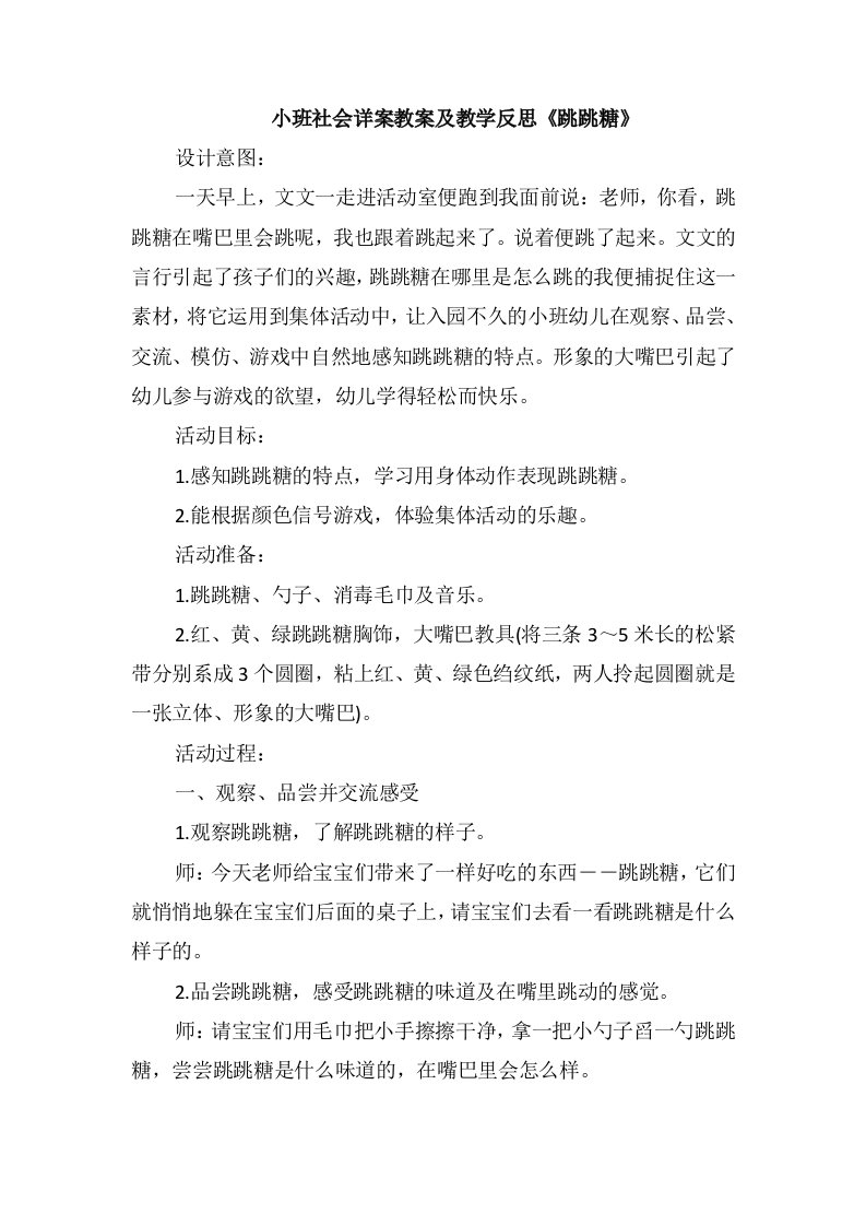 小班社会详案教案及教学反思《跳跳糖》