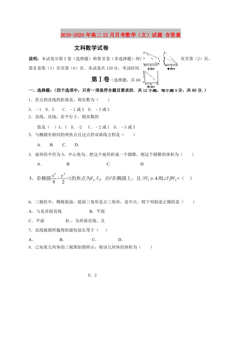 2019-2020年高二12月月考数学（文）试题