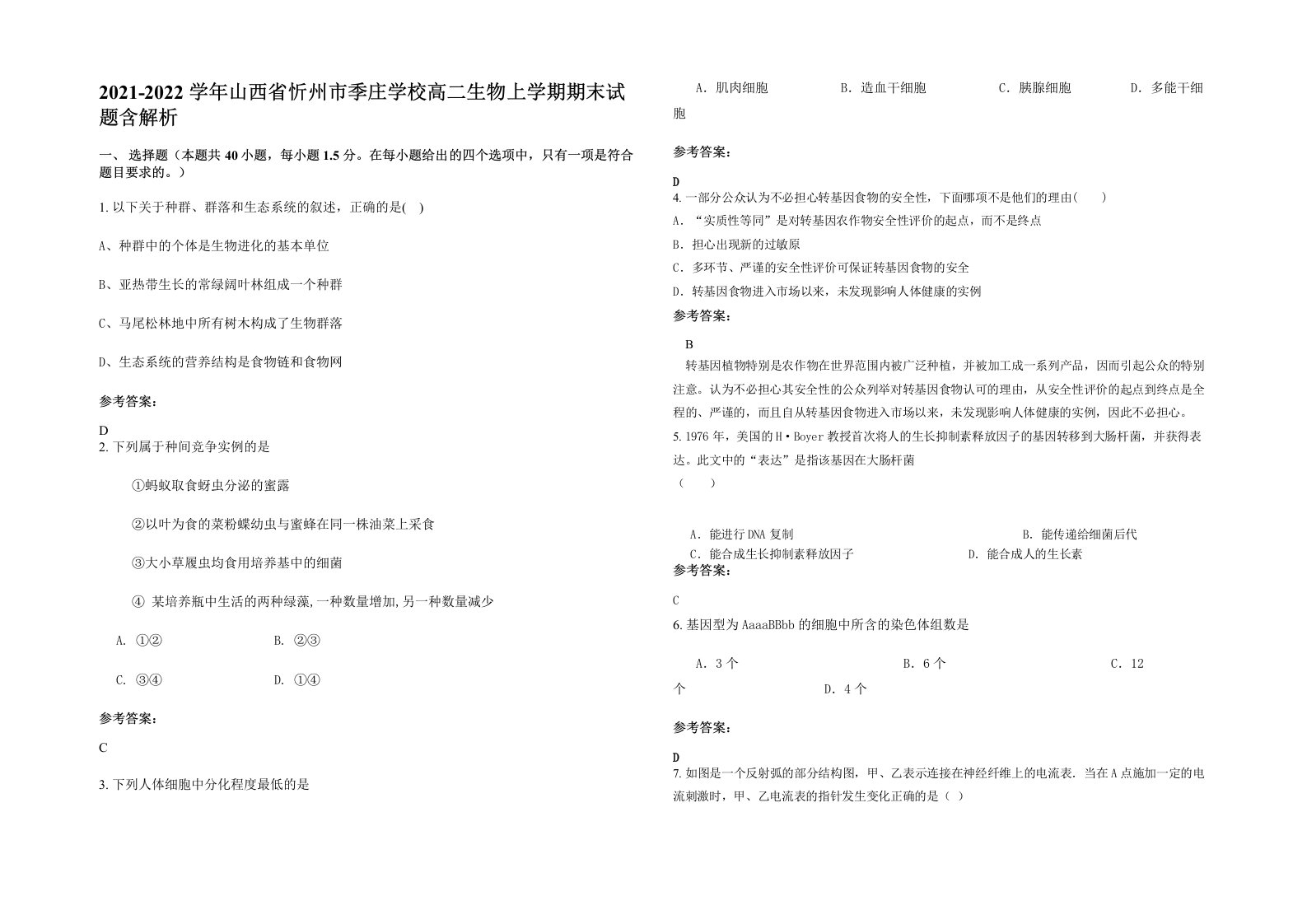 2021-2022学年山西省忻州市季庄学校高二生物上学期期末试题含解析