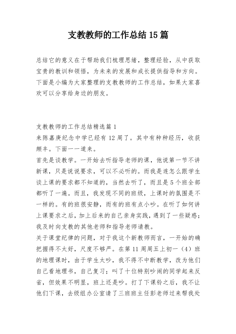 支教教师的工作总结15篇