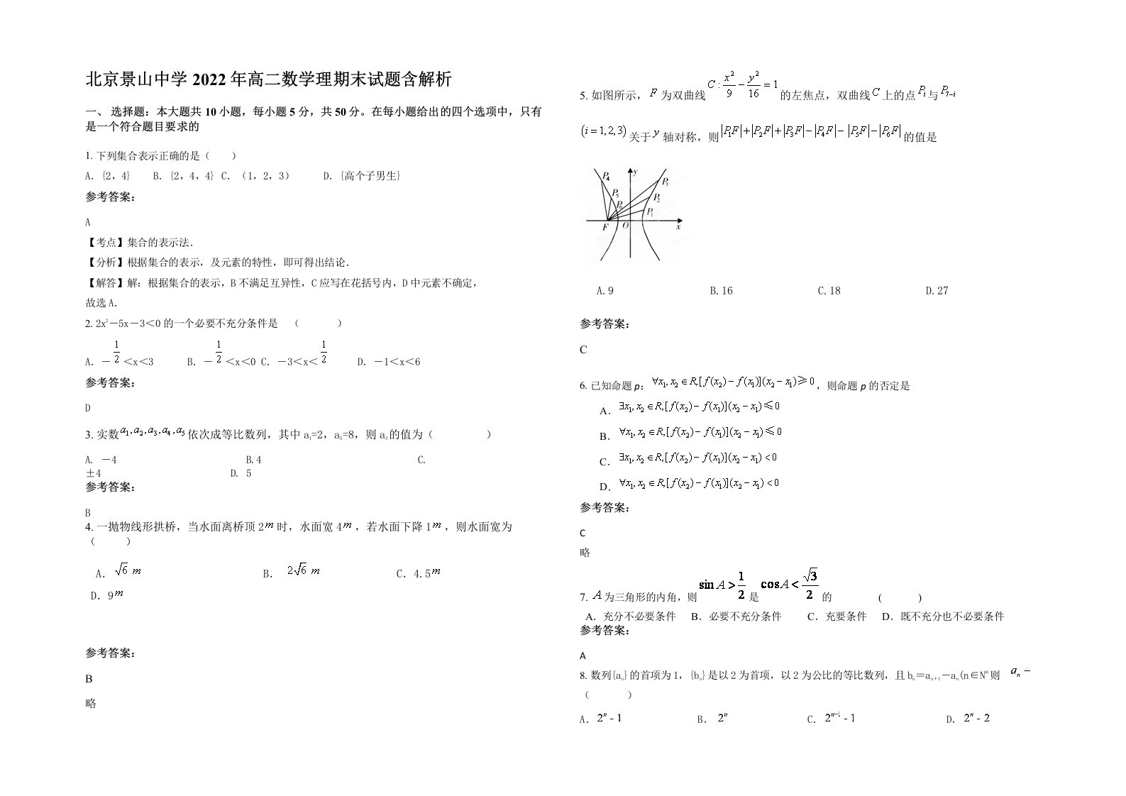 北京景山中学2022年高二数学理期末试题含解析