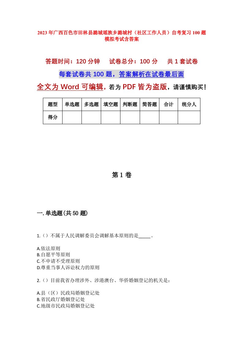 2023年广西百色市田林县潞城瑶族乡潞城村社区工作人员自考复习100题模拟考试含答案