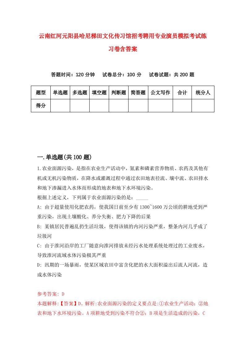 云南红河元阳县哈尼梯田文化传习馆招考聘用专业演员模拟考试练习卷含答案第2套