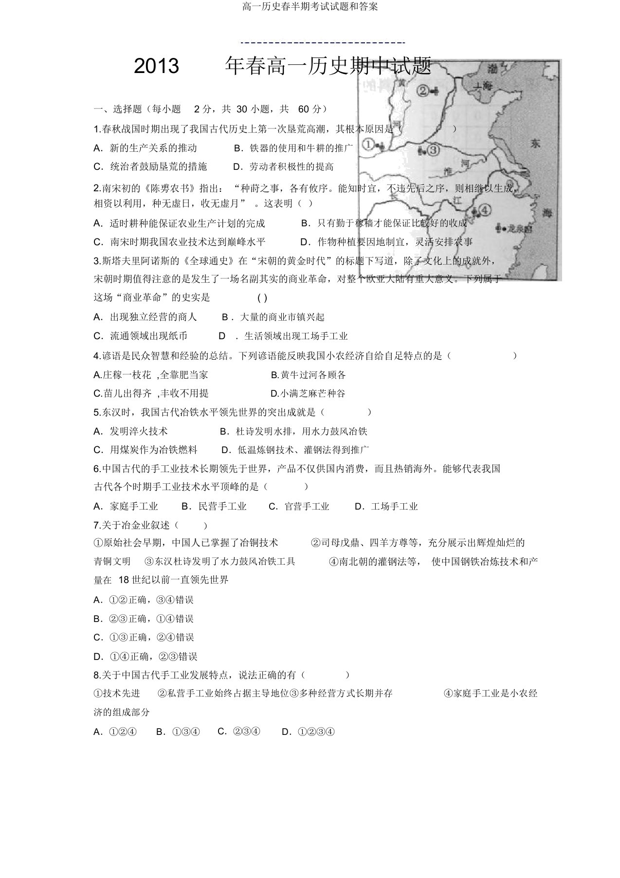 高一历史春半期考试试题和答案