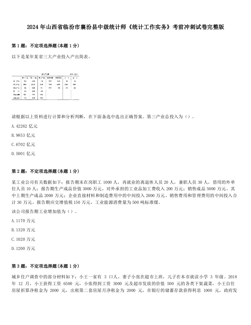 2024年山西省临汾市襄汾县中级统计师《统计工作实务》考前冲刺试卷完整版