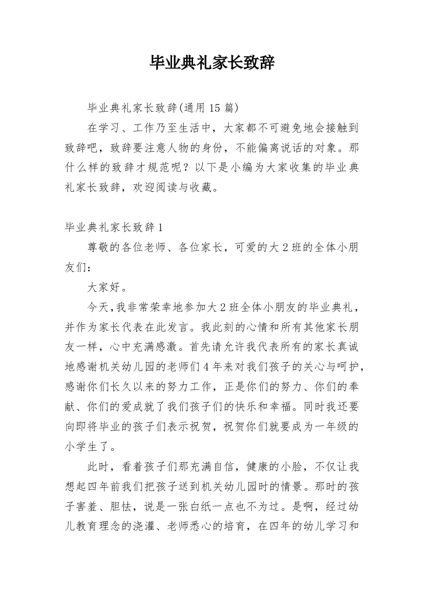 毕业典礼家长致辞_22