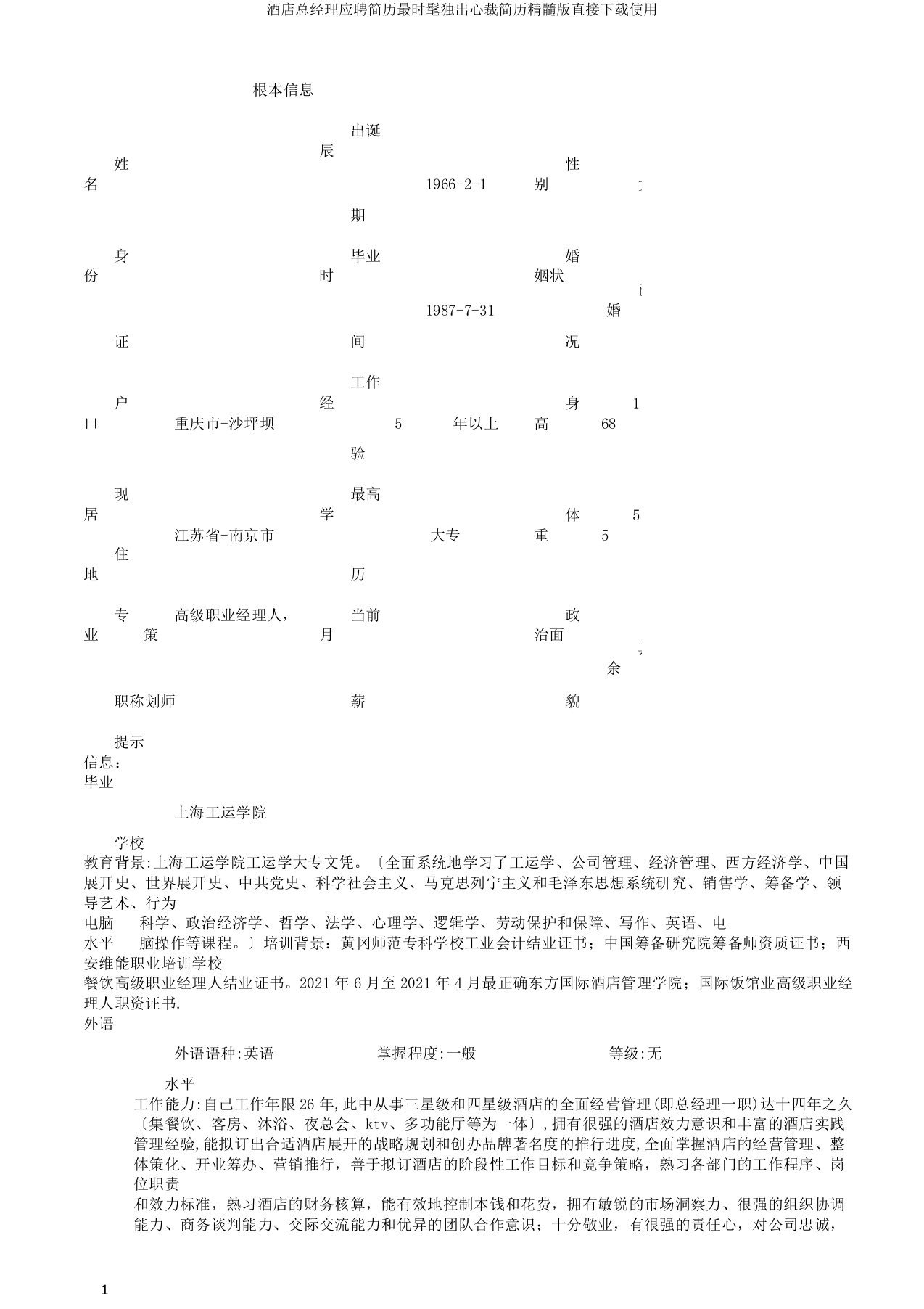 酒店总经理应聘简历最时尚与众不同简历精华版直接下载使用