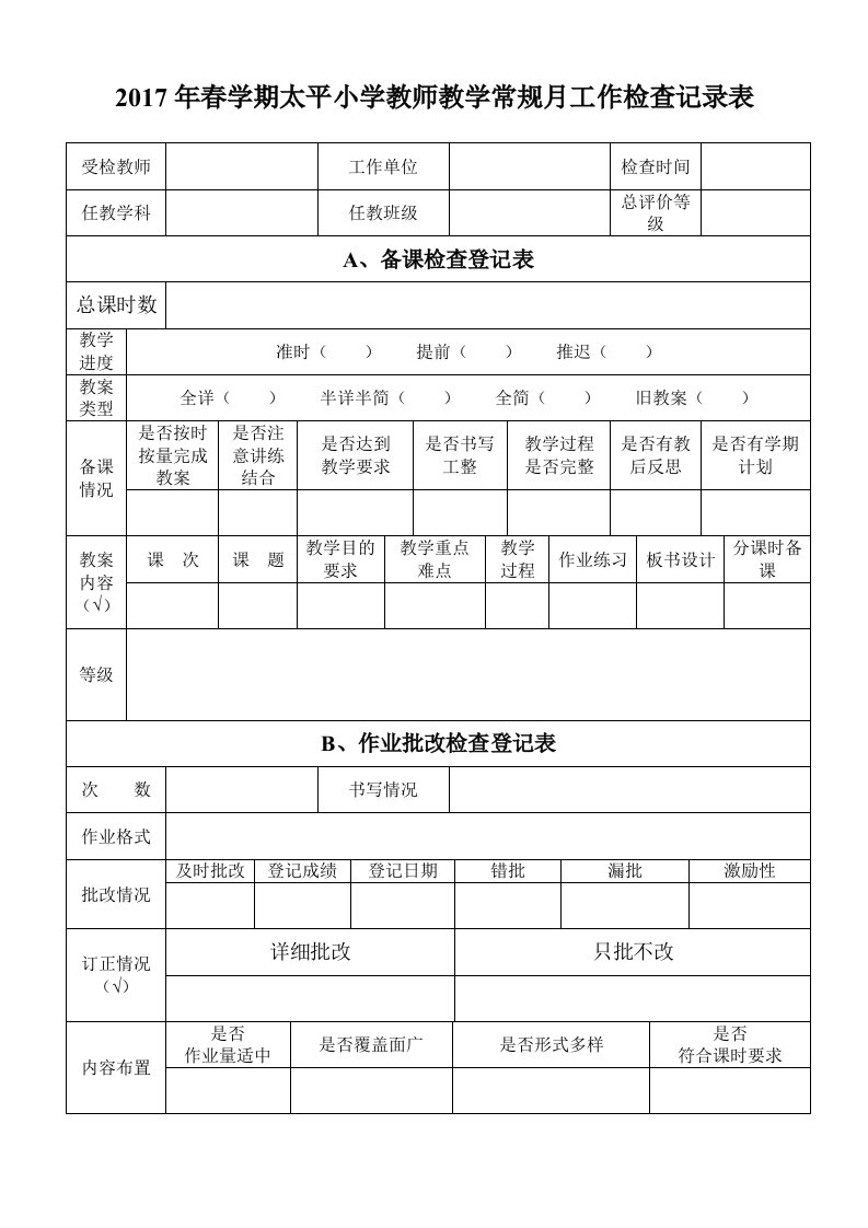 太平小学教师教学常规工作检查记录表