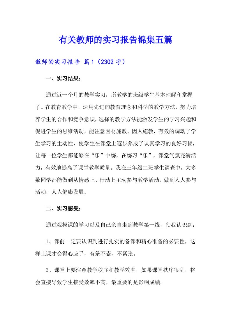 有关教师的实习报告锦集五篇