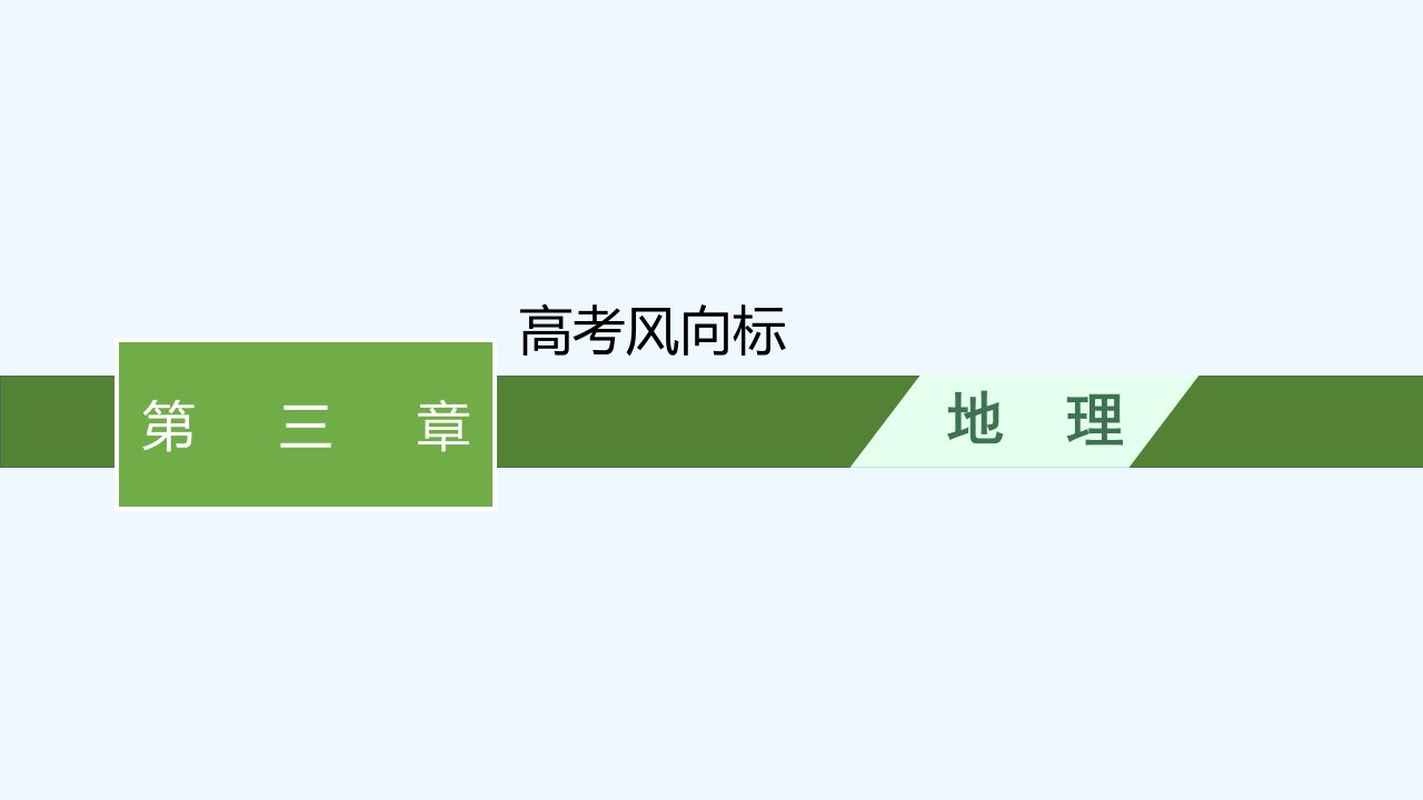 适用于新教材2024版高考地理一轮总复习第三章地球上的大气高考风向标课件新人教版