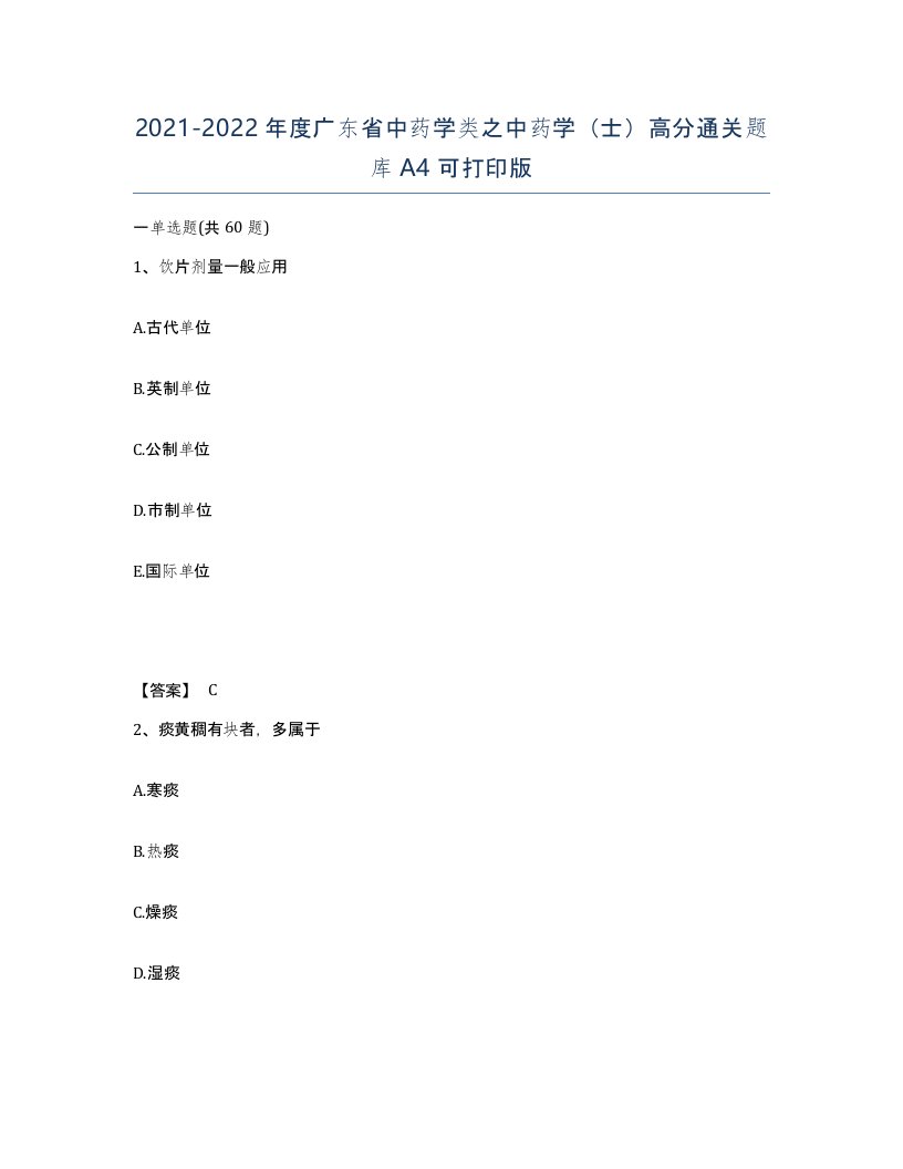 2021-2022年度广东省中药学类之中药学士高分通关题库A4可打印版