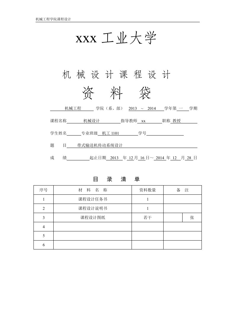 带式输送机传动系统设计-机工机械设计课程设计