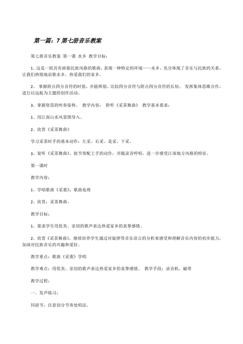 7第七册音乐教案[修改版]