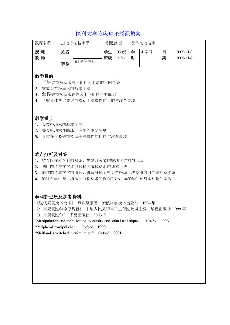 关节松动技术-教案新