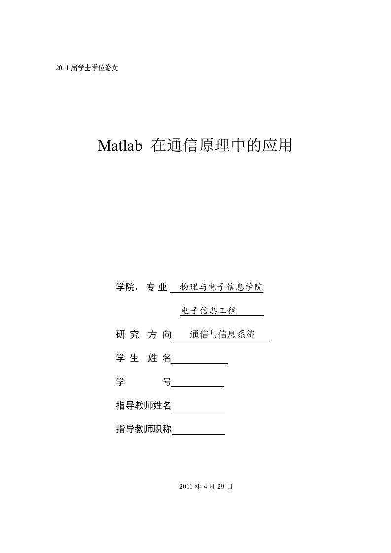 Matlab在通信原理中的应用论文