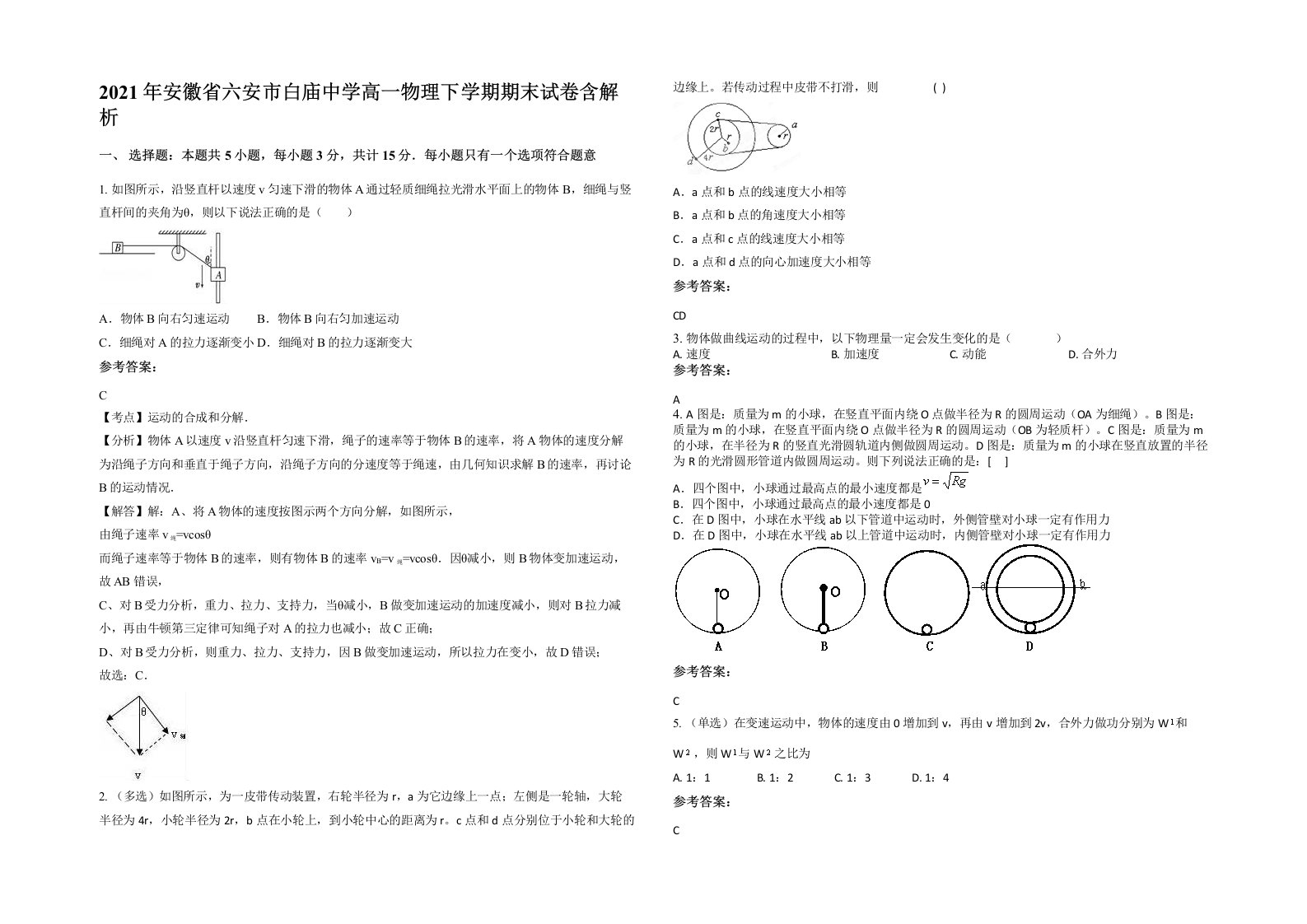 2021年安徽省六安市白庙中学高一物理下学期期末试卷含解析