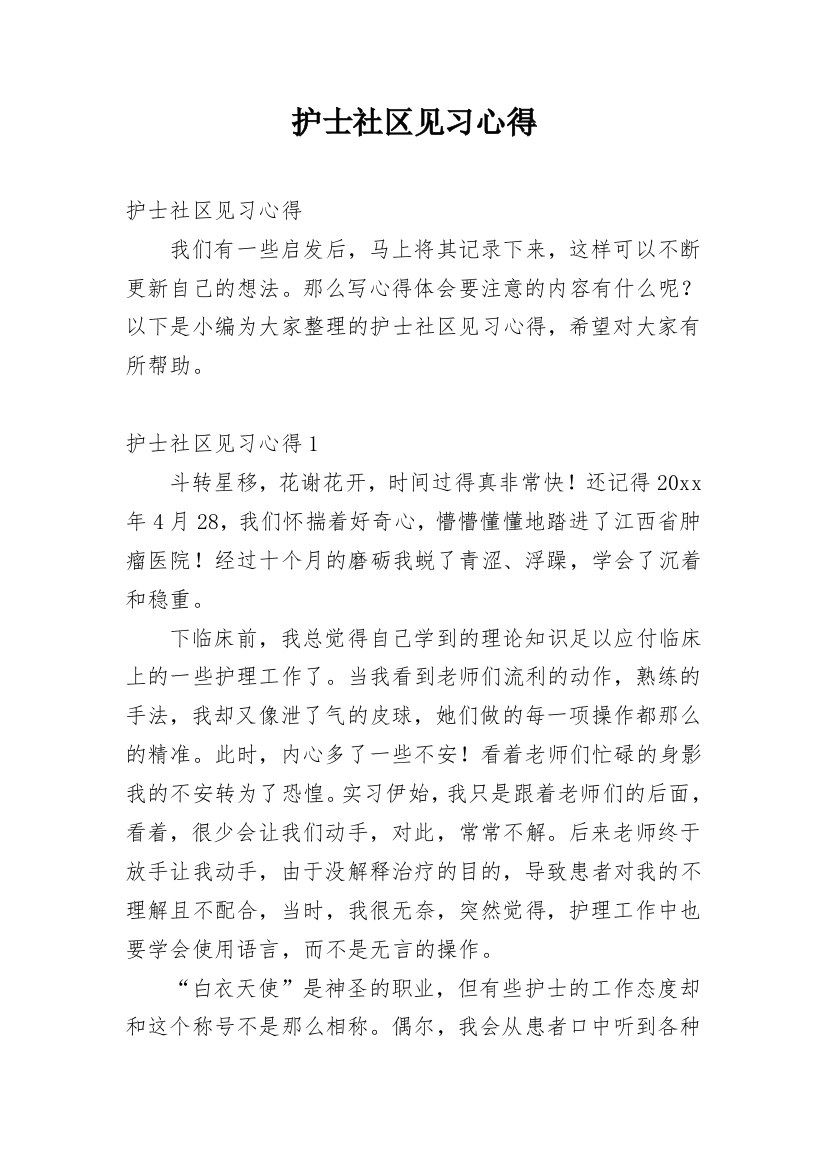 护士社区见习心得