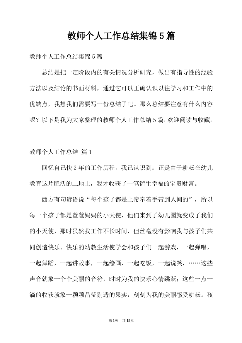 教师个人工作总结集锦5篇