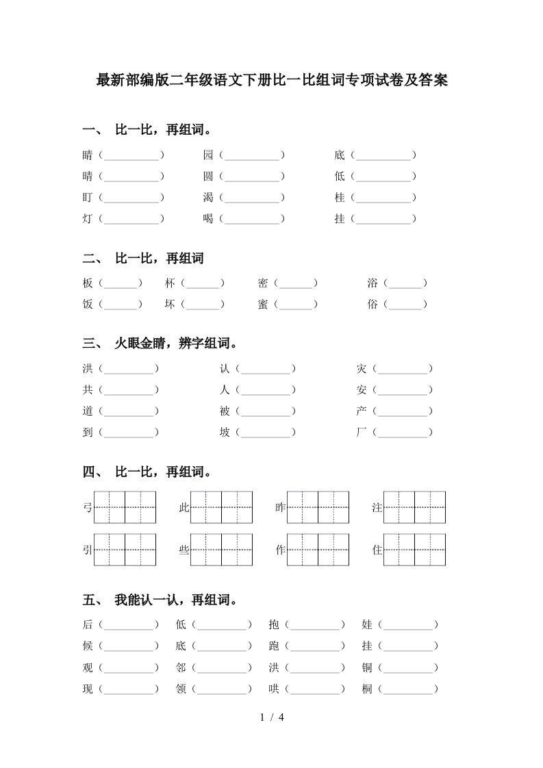 最新部编版二年级语文下册比一比组词专项试卷及答案