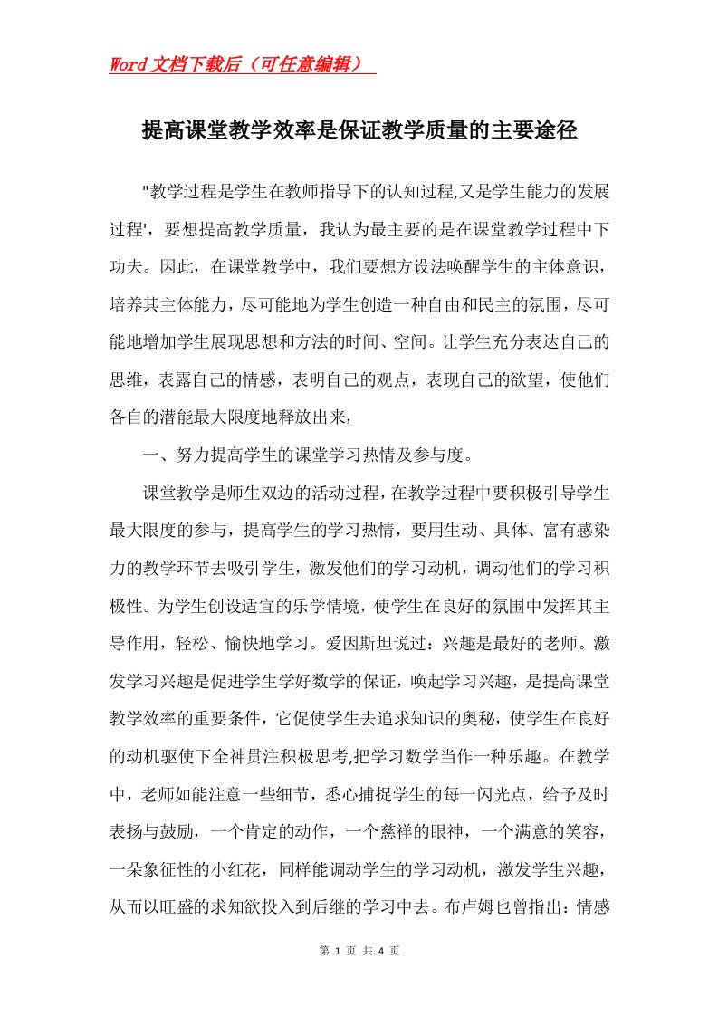 提高课堂教学效率是保证教学质量的主要途径