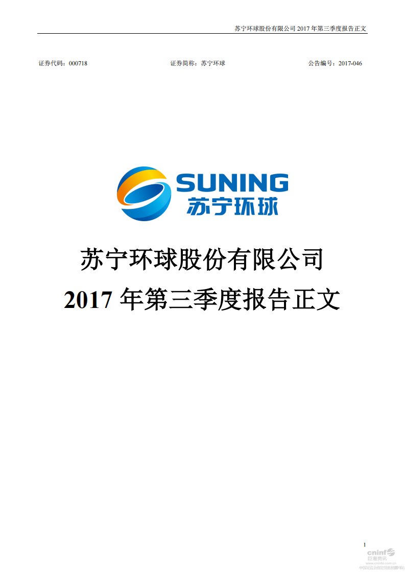 深交所-苏宁环球：2017年第三季度报告正文-20171027