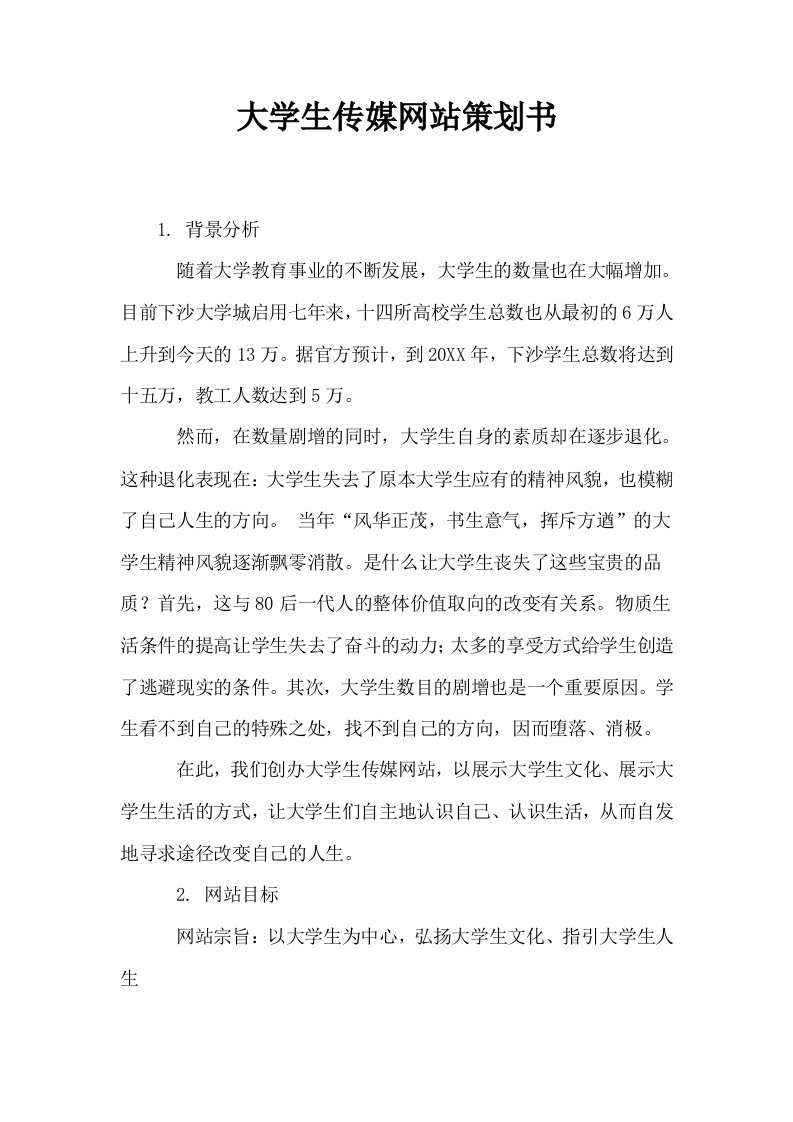 大学生传媒网站策划书