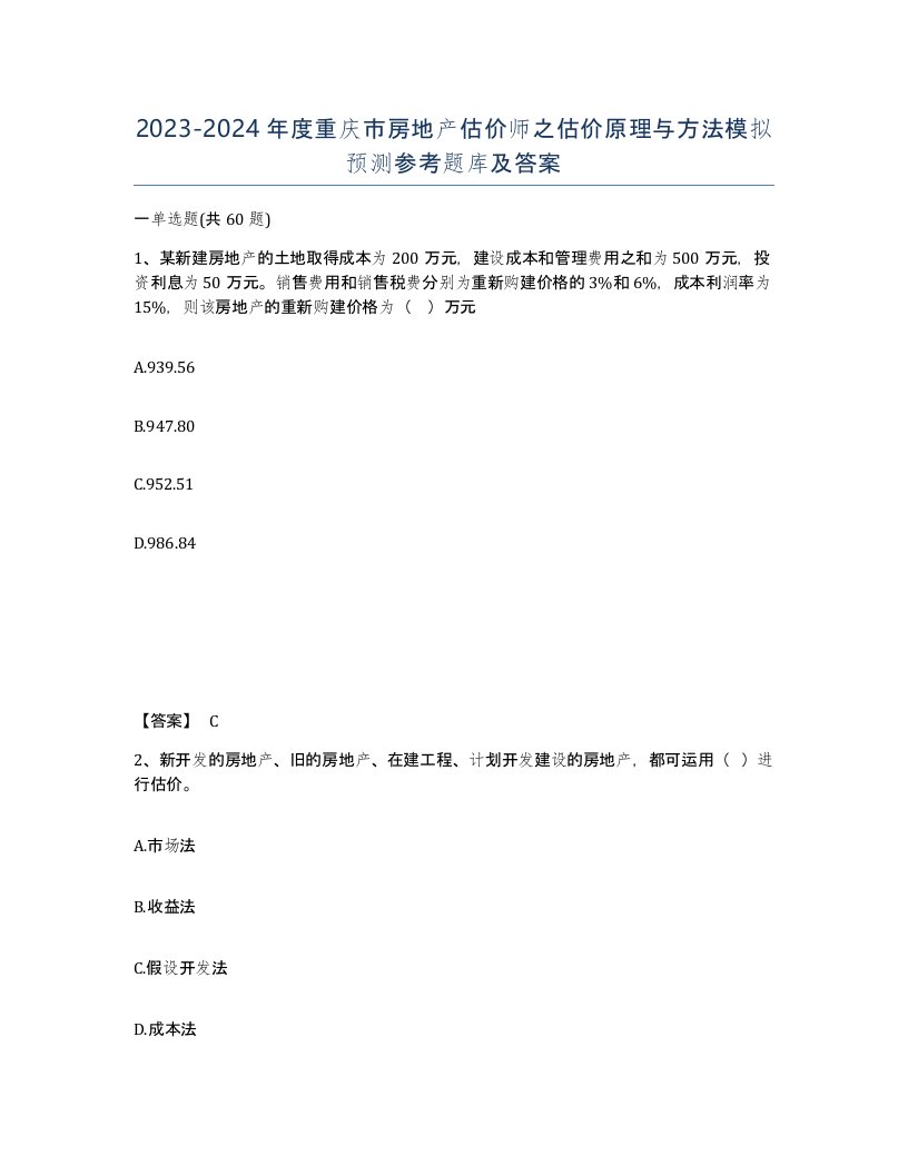 2023-2024年度重庆市房地产估价师之估价原理与方法模拟预测参考题库及答案