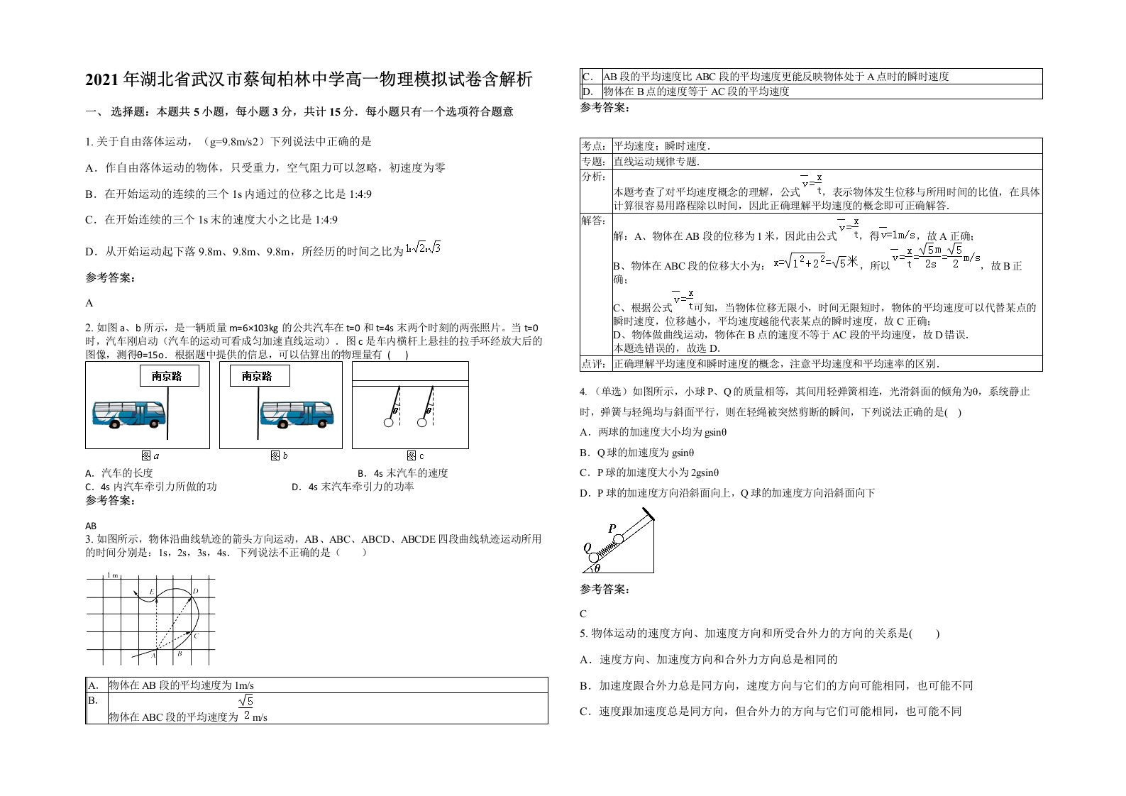 2021年湖北省武汉市蔡甸柏林中学高一物理模拟试卷含解析