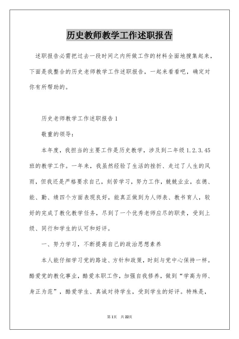 历史教师教学工作述职报告